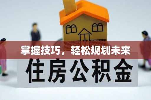 绛县掌握技巧，轻松规划未来