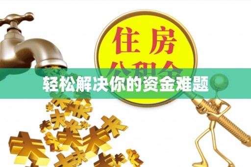 绛县轻松解决你的资金难题