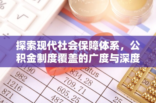 绛县探索现代社会保障体系，公积金制度覆盖的广度与深度
