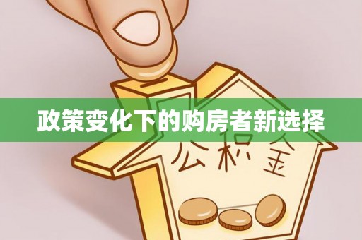 绛县政策变化下的购房者新选择