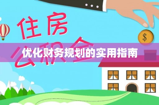绛县优化财务规划的实用指南
