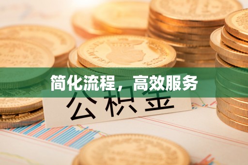 绛县简化流程，高效服务