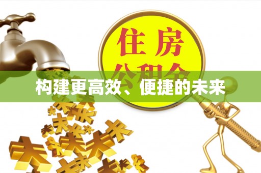 绛县构建更高效、便捷的未来