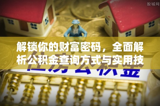 绛县解锁你的财富密码，全面解析公积金查询方式与实用技巧
