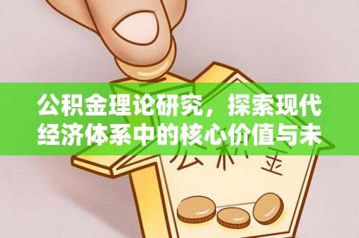 绛县公积金理论研究，探索现代经济体系中的核心价值与未来趋势