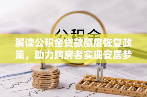 绛县解读公积金贷款额度恢复政策，助力购房者实现安居梦想