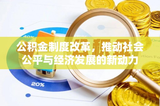 绛县公积金制度改革，推动社会公平与经济发展的新动力