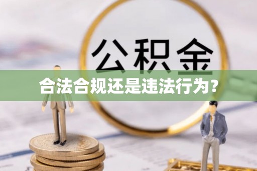 绛县合法合规还是违法行为？