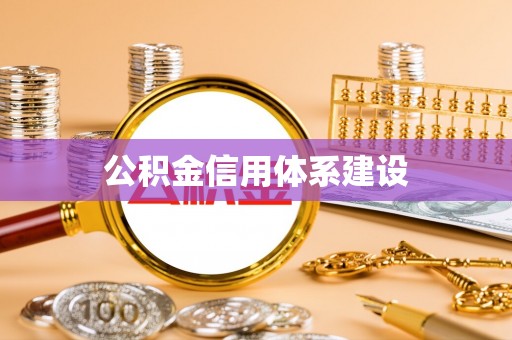 绛县公积金信用体系建设