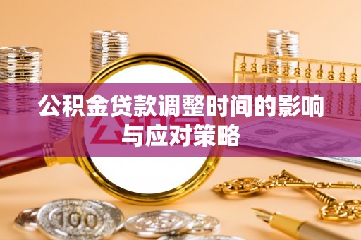 绛县公积金贷款调整时间的影响与应对策略