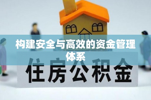 绛县构建安全与高效的资金管理体系