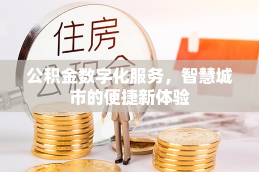 绛县公积金数字化服务，智慧城市的便捷新体验