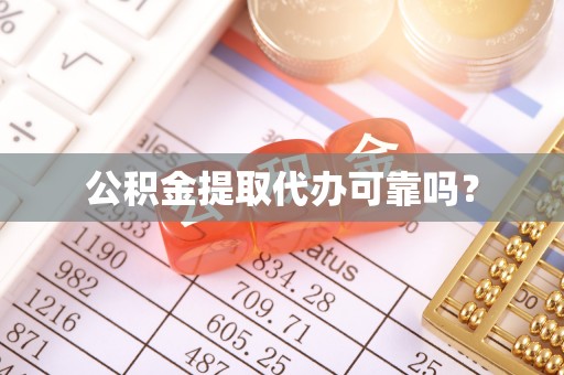 绛县公积金提取代办可靠吗？