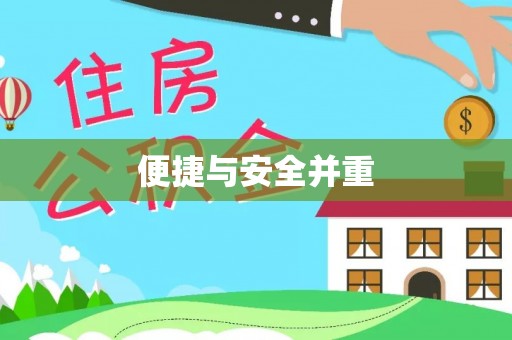 绛县便捷与安全并重