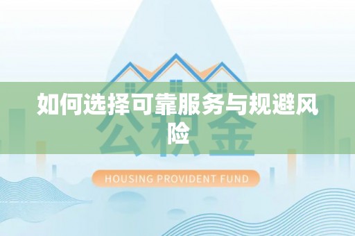 绛县如何选择可靠服务与规避风险