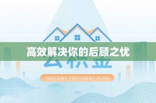 绛县高效解决你的后顾之忧