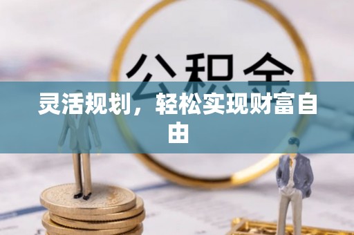 绛县灵活规划，轻松实现财富自由