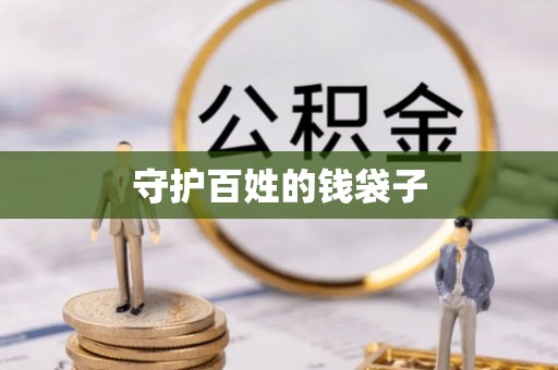 绛县守护百姓的钱袋子