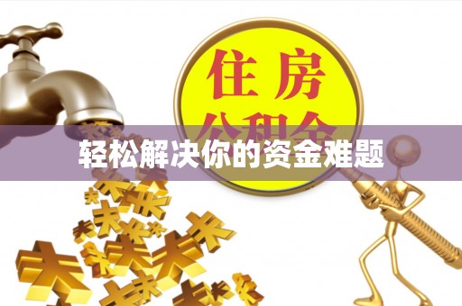 绛县轻松解决你的资金难题
