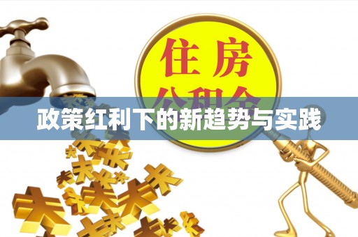 绛县政策红利下的新趋势与实践