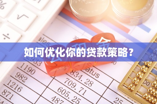 绛县如何优化你的贷款策略？