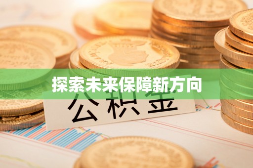 绛县探索未来保障新方向