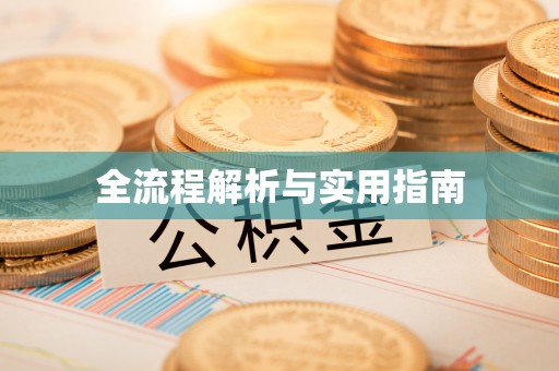 绛县全流程解析与实用指南