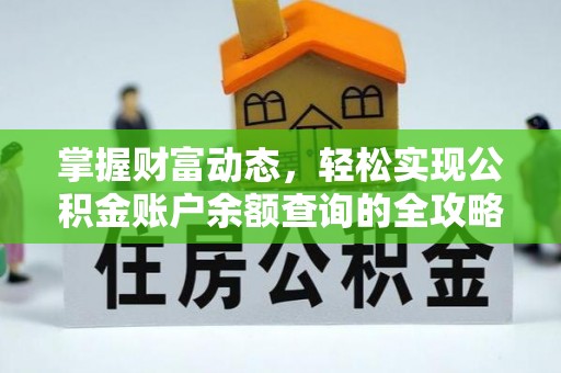 绛县掌握财富动态，轻松实现公积金账户余额查询的全攻略