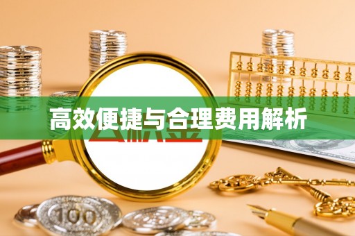 绛县高效便捷与合理费用解析