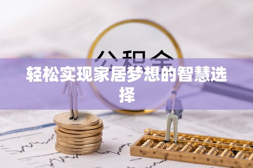 绛县轻松实现家居梦想的智慧选择