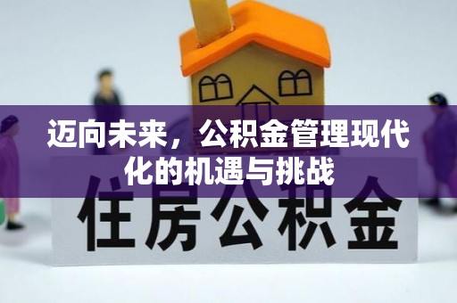 绛县迈向未来，公积金管理现代化的机遇与挑战