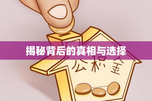 绛县揭秘背后的真相与选择