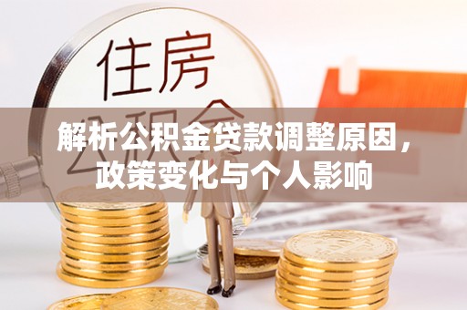 绛县解析公积金贷款调整原因，政策变化与个人影响