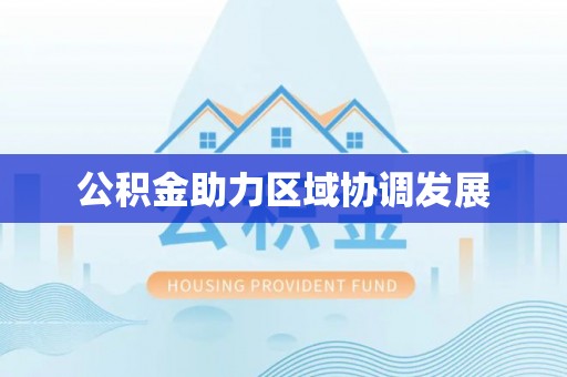 绛县公积金助力区域协调发展