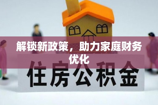 绛县解锁新政策，助力家庭财务优化