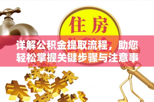 绛县详解公积金提取流程，助您轻松掌握关键步骤与注意事项