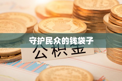 绛县守护民众的钱袋子