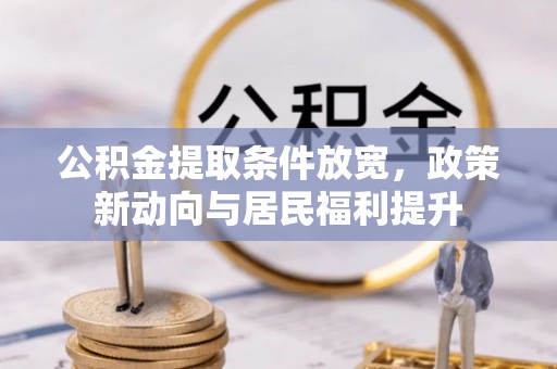 绛县公积金提取条件放宽，政策新动向与居民福利提升