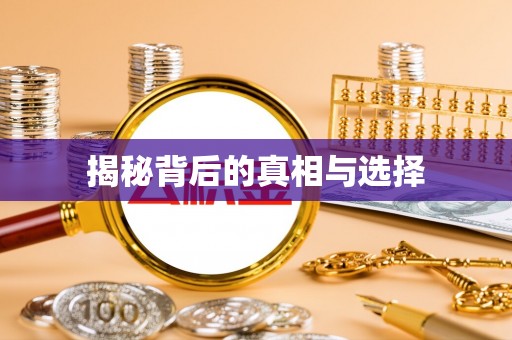 绛县揭秘背后的真相与选择