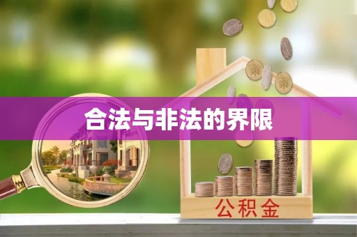 绛县合法与非法的界限