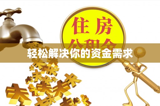 绛县轻松解决你的资金需求