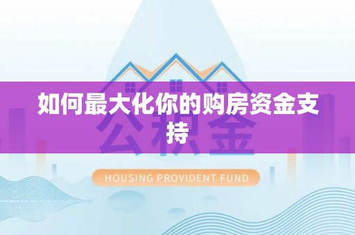绛县如何最大化你的购房资金支持