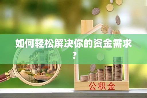 绛县如何轻松解决你的资金需求？