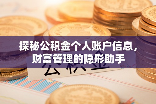 绛县探秘公积金个人账户信息，财富管理的隐形助手
