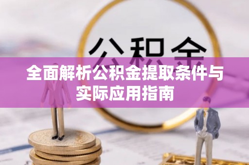 绛县全面解析公积金提取条件与实际应用指南