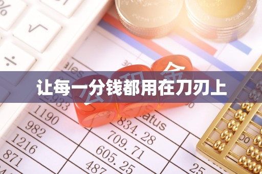 绛县让每一分钱都用在刀刃上