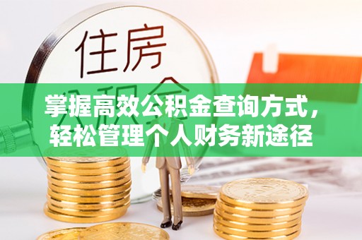 绛县掌握高效公积金查询方式，轻松管理个人财务新途径