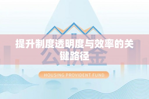 绛县提升制度透明度与效率的关键路径