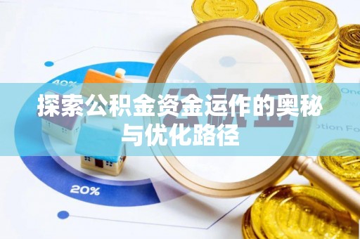 绛县探索公积金资金运作的奥秘与优化路径
