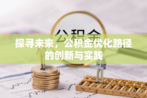 绛县探寻未来，公积金优化路径的创新与实践